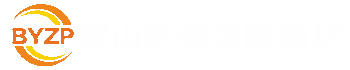 璧山职教国际酒店